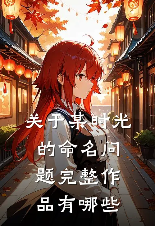 关于某时光的命名问题完整作品有哪些