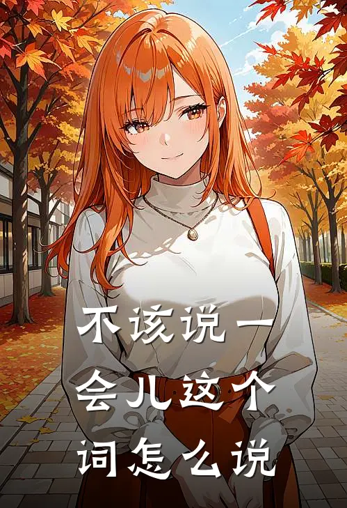 不该说一会儿这个词怎么说