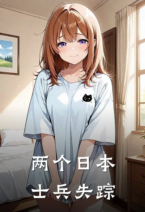 两个日本士兵失踪