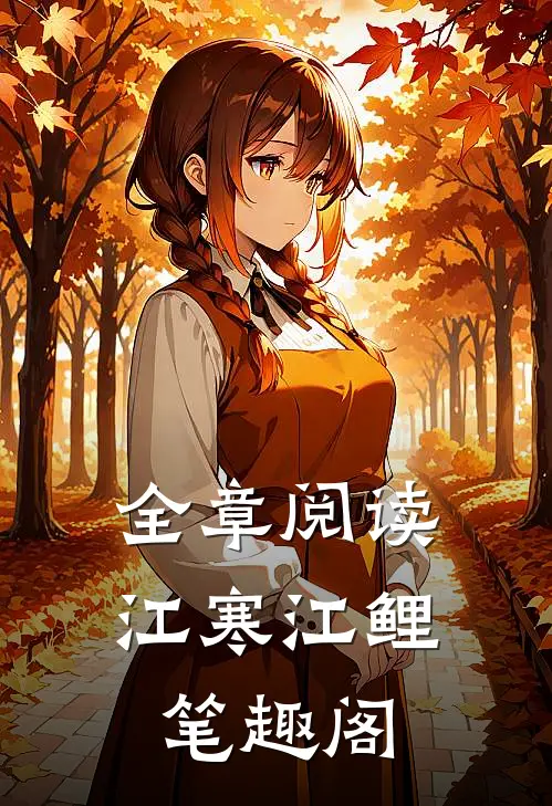 全章阅读江寒江鲤笔趣阁