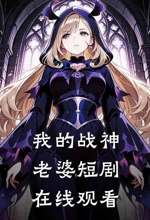 我的战神老婆短剧在线观看