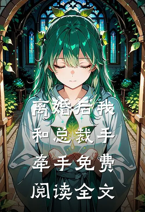 离婚后我和总裁手牵手免费阅读全文