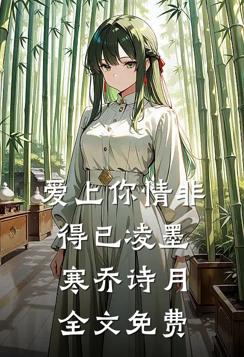 爱上你情非得已凌墨寒乔诗月全文免费