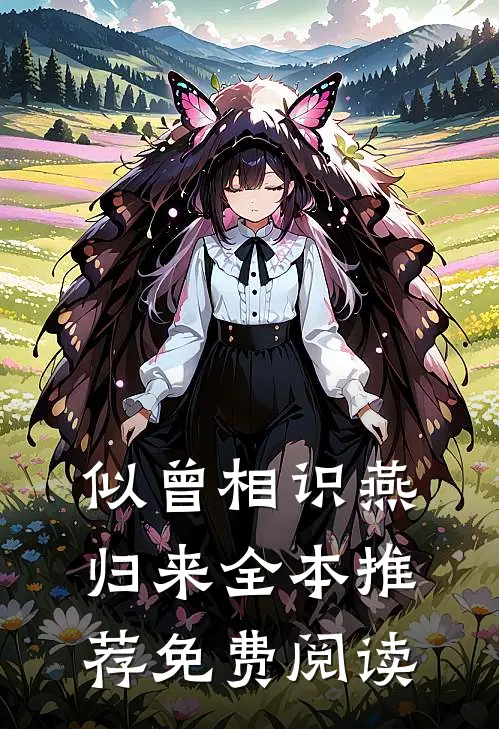 似曾相识燕归来全本推荐免费阅读