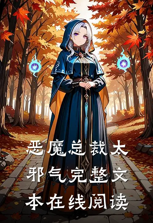 恶魔总裁太邪气完整文本在线阅读
