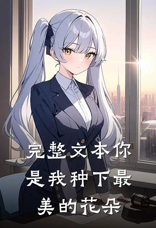 完整文本你是我种下最美的花朵