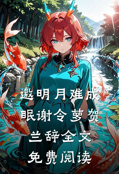 邀明月难成眠谢令萝贺兰辞全文免费阅读