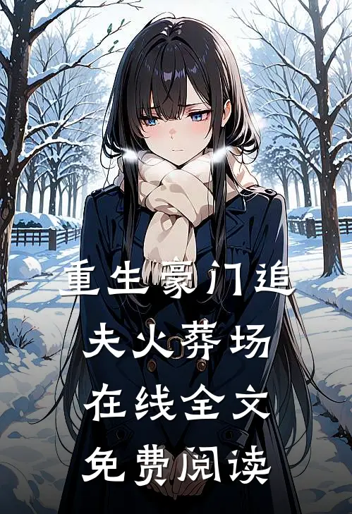 重生豪门追夫火葬场在线全文免费阅读