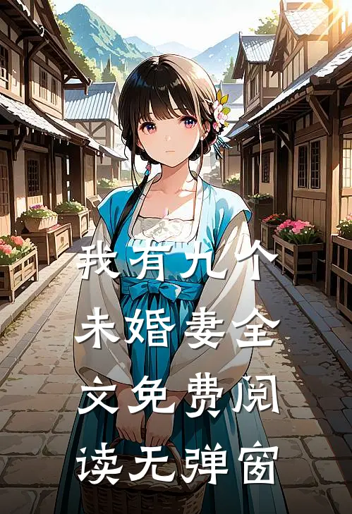 我有九个未婚妻全文免费阅读无弹窗