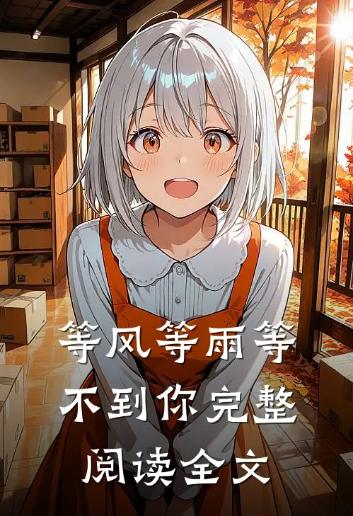 等风等雨等不到你完整阅读全文