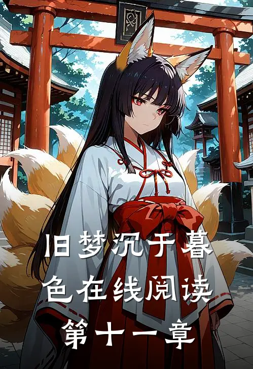 旧梦沉于暮色在线阅读第十一章
