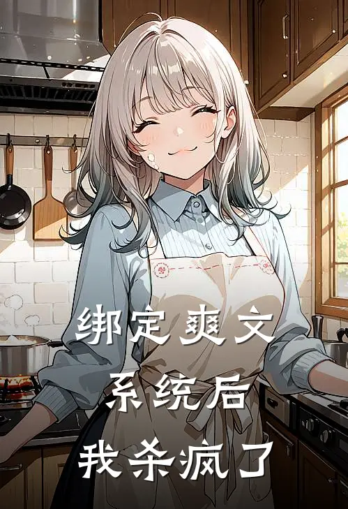 绑定爽文系统后，我杀疯了