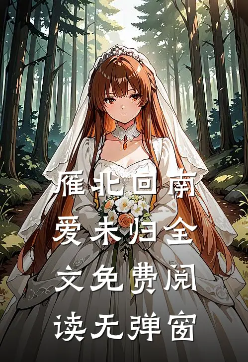 雁北回南爱未归全文免费阅读无弹窗