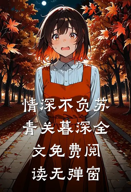 情深不负苏青关暮深全文免费阅读无弹窗