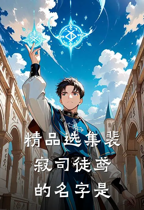 精品选集裴寂司徒鸢的名字是