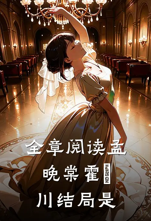 全章阅读孟晚棠霍璟川结局是