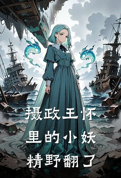 摄政王怀里的小妖精野翻了