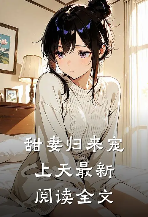甜妻归来宠上天最新阅读全文