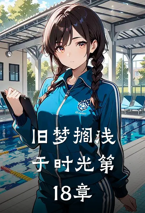 旧梦搁浅于时光第18章
