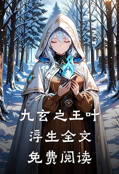 九玄之王叶浮生全文免费阅读