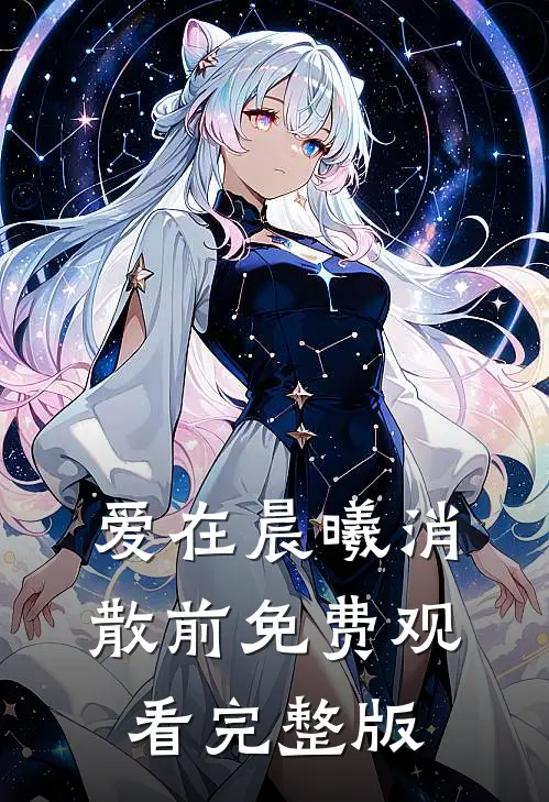 爱在晨曦消散前免费观看完整版