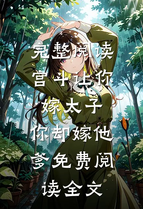 完整阅读宫斗让你嫁太子,你却嫁他爹免费阅读全文