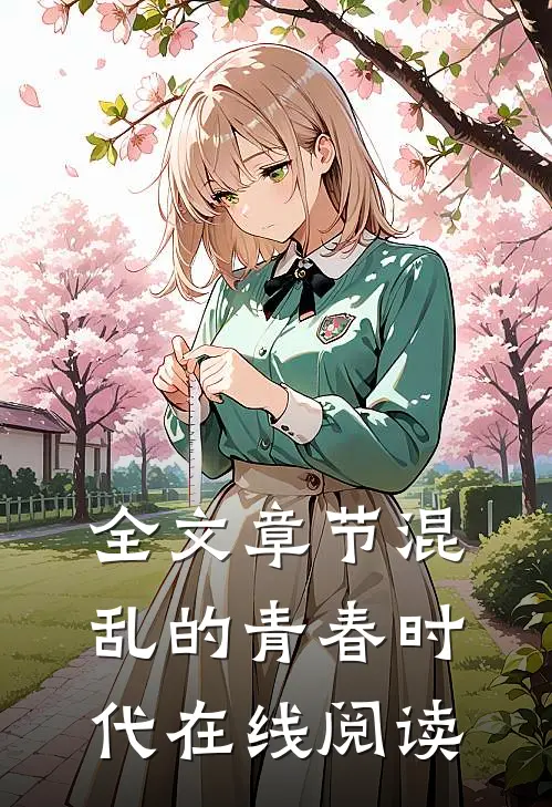 全文章节混乱的青春时代在线阅读