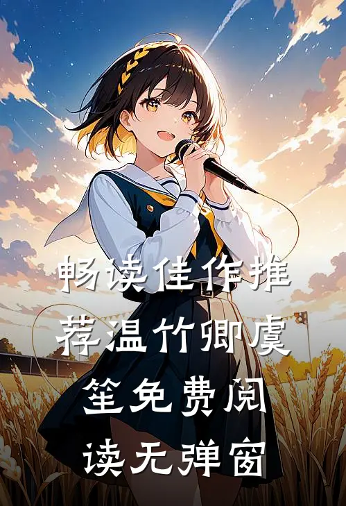 畅读佳作推荐温竹卿虞笙免费阅读无弹窗