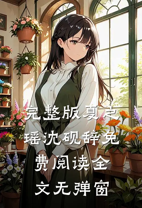 完整版夏之瑶沈砚辞免费阅读全文无弹窗