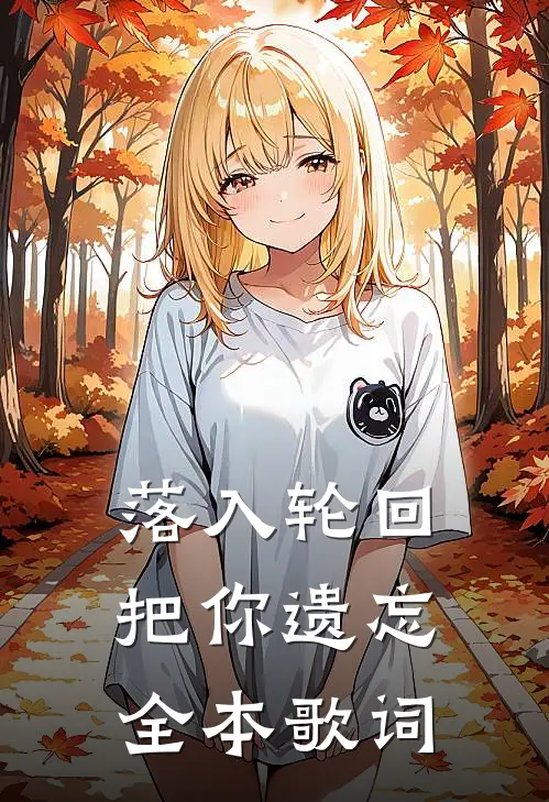 落入轮回把你遗忘全本歌词
