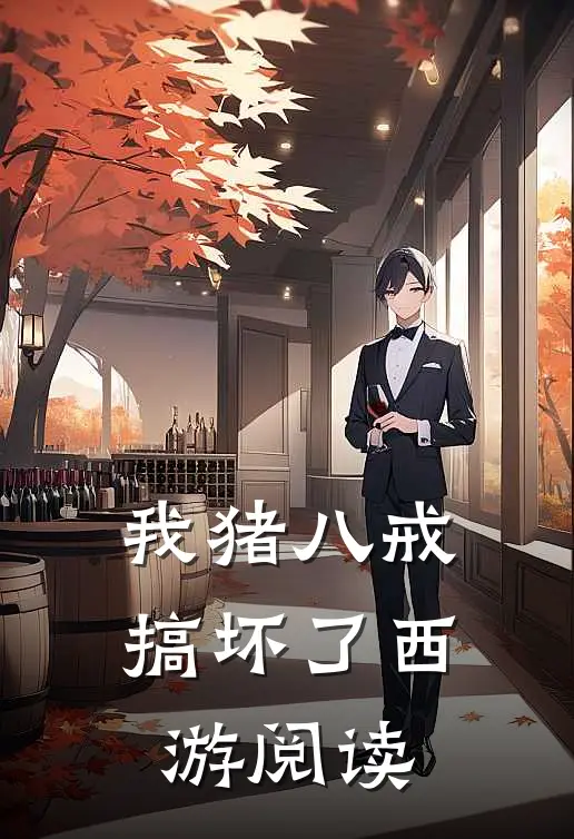 我猪八戒搞坏了西游阅读