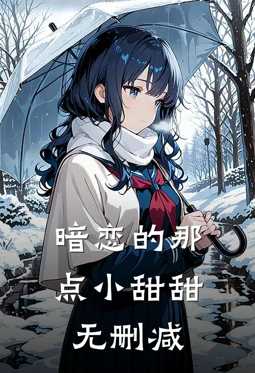 暗恋的那点小甜甜无删减