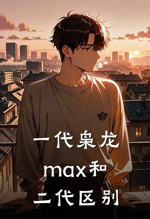 一代枭龙max和二代区别