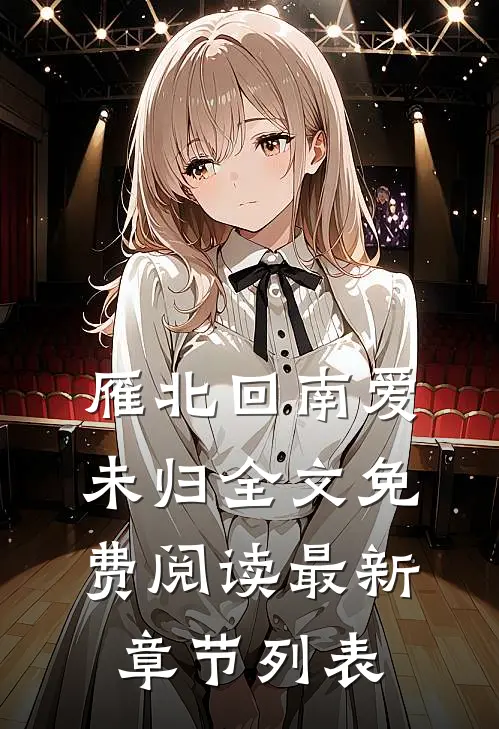 雁北回南爱未归全文免费阅读最新章节列表