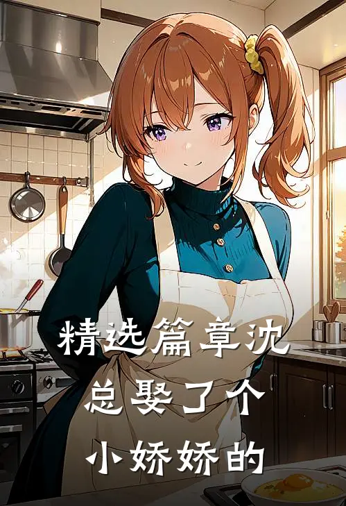 精选篇章沈总娶了个小娇娇的