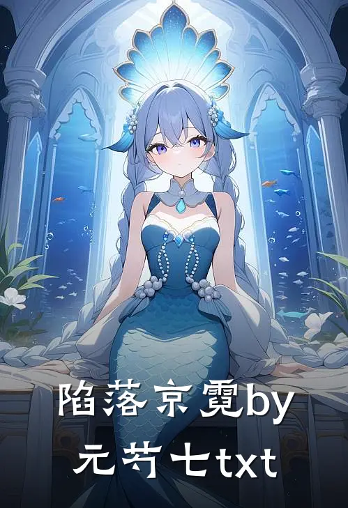 陷落京霓by元芍七txt