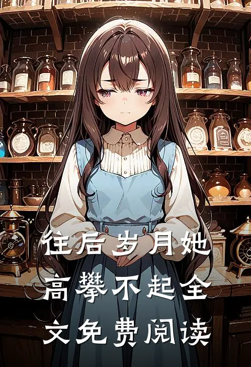 往后岁月她高攀不起全文免费阅读