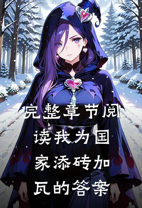 完整章节阅读我为国家添砖加瓦的答案