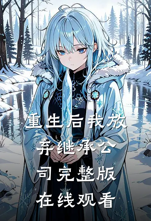 重生后我放弃继承公司完整版在线观看