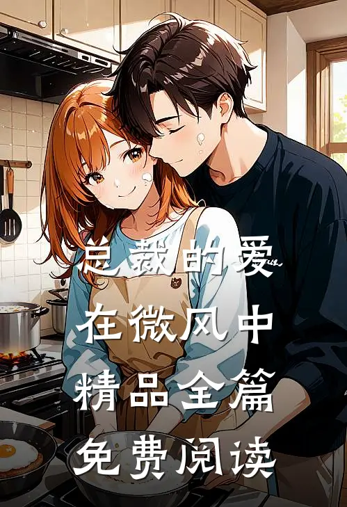 总裁的爱在微风中精品全篇免费阅读