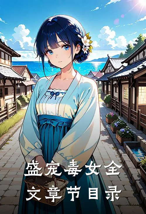 盛宠毒女全文章节目录