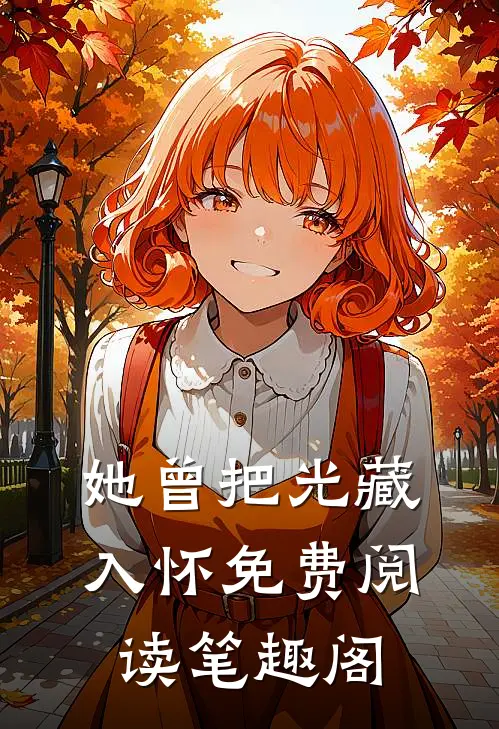 她曾把光藏入怀免费阅读笔趣阁