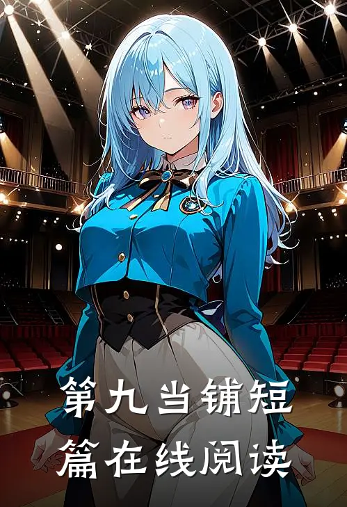 第九当铺短篇在线阅读