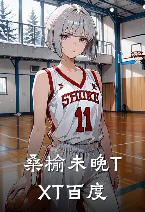 桑榆未晚TXT百度