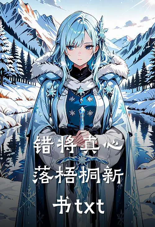 错将真心落梧桐新书txt
