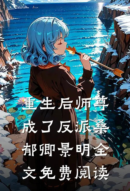 重生后师尊成了反派桑郁卿景明全文免费阅读