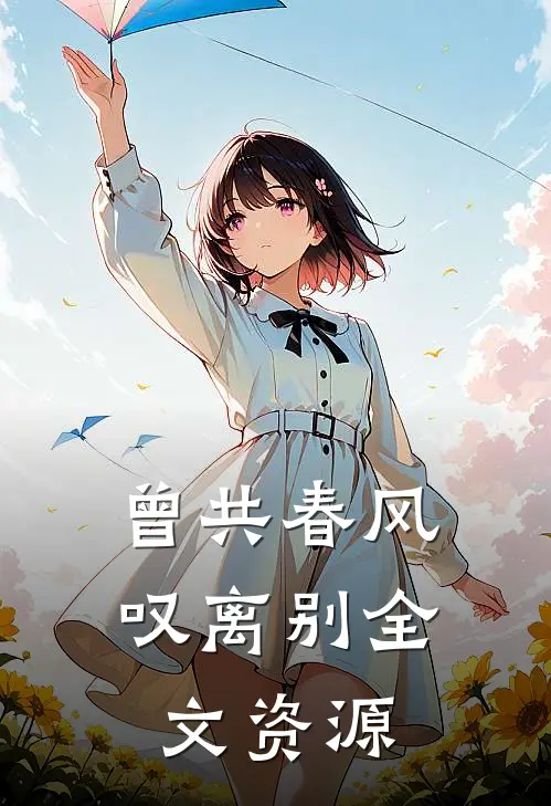 曾共春风叹离别全文资源