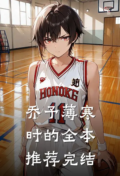 乔予薄寒时的全本推荐完结