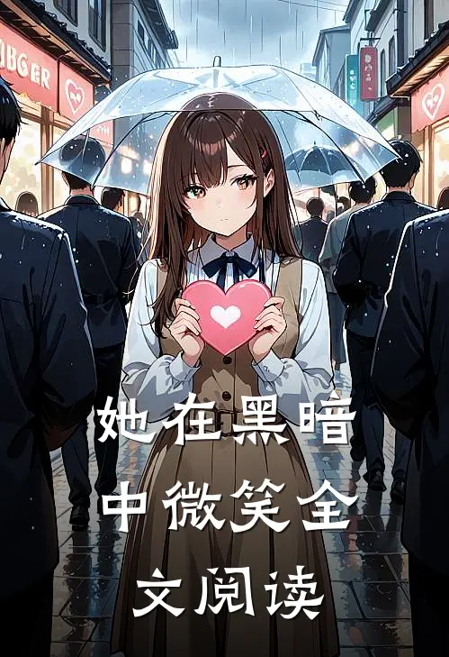 她在黑暗中微笑全文阅读