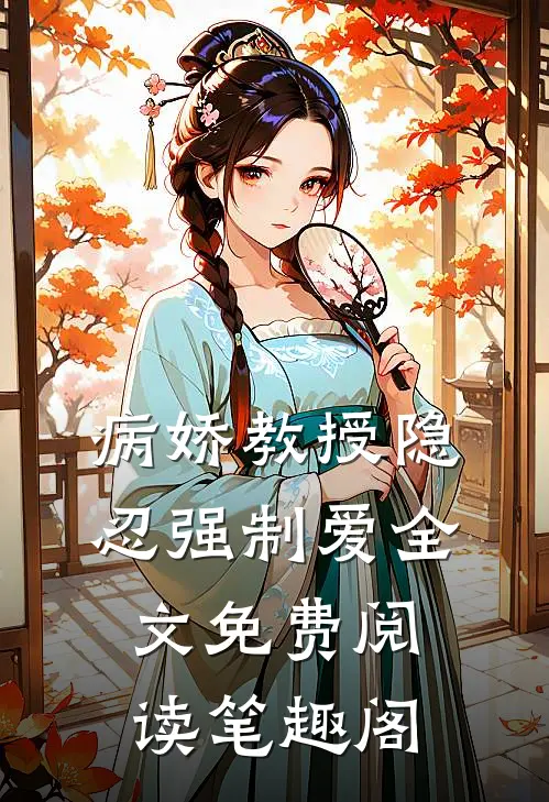 病娇教授隐忍强制爱全文免费阅读笔趣阁